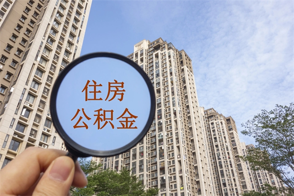 梅河口公积金可以取出来消费吗（公积金可以取现吗?）