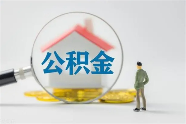 梅河口无房证明就能提取公积金吗（无房证明就可以提取公积金?）