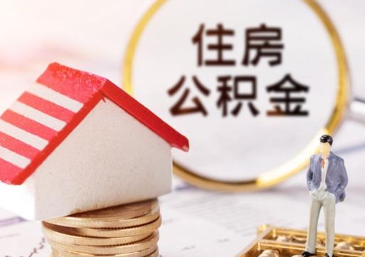 梅河口无房证明就能提取公积金吗（无房证明就可以提取公积金?）