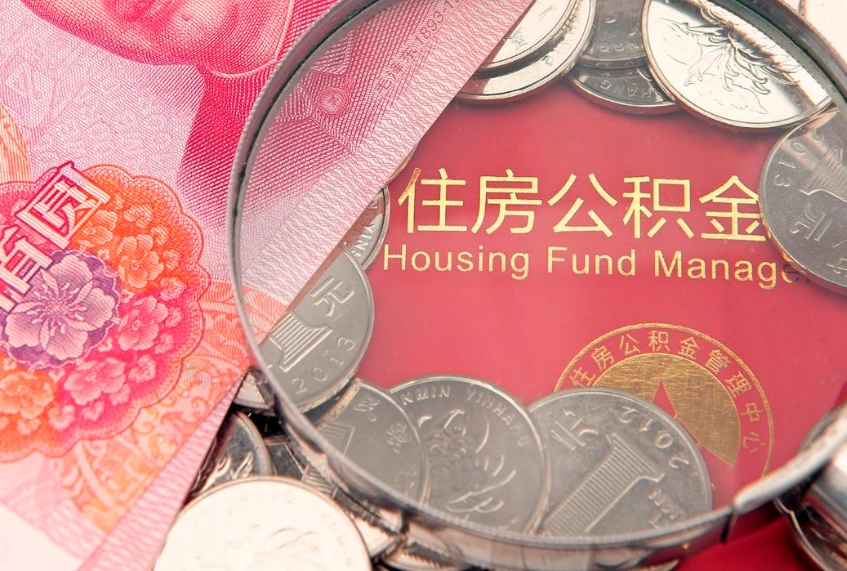 梅河口怎么把封存的公积金解封（怎么解除封存的公积金）